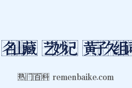名山藏·艺妙记·黄子久组词是什么意思的图片